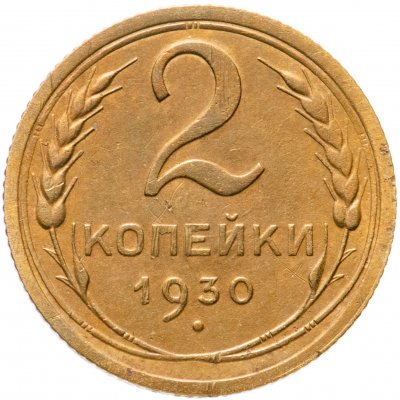купить 2 копейки 1930