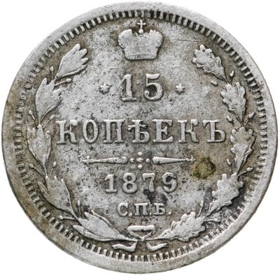 купить 15 копеек 1879 СПБ-НФ