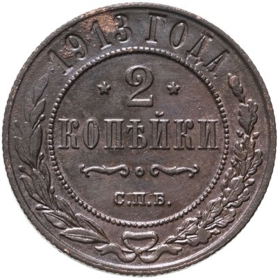 купить 2 копейки 1913 СПБ