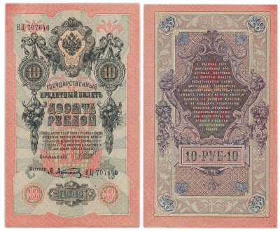 купить 10 рублей 1909 управляющий Шипов, кассир Афанасьев