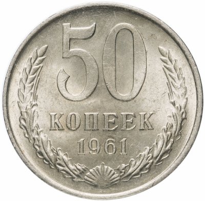 купить 50 копеек 1961 штемпельный блеск