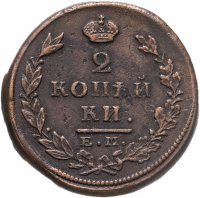 купить 2 копейки 1825 ЕМ-ПГ
