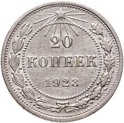 купить 20 копеек 1923