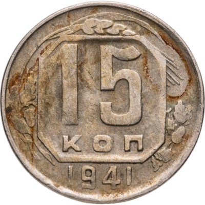 купить 15 копеек 1941