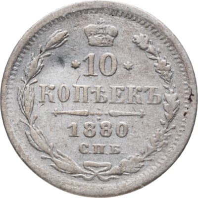купить 10 копеек 1880 СПБ-HФ