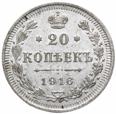 купить 20 копеек 1916 ВС