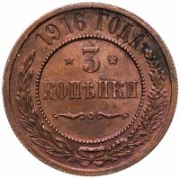 купить 3 копейки 1916