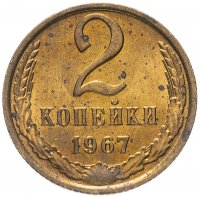 купить 2 копейки 1967
