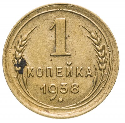 купить 1 копейка 1938