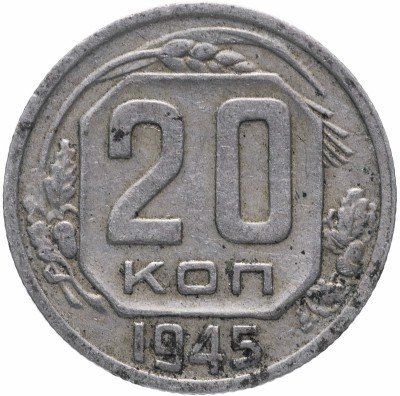 купить 20 копеек 1945