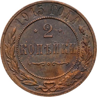 купить 2 копейки 1915