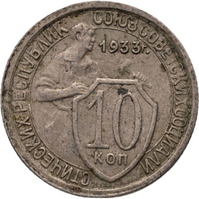 купить 10 копеек 1933