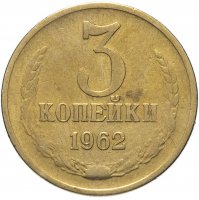 купить 3 копейки 1962