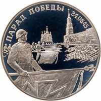 купить 2 рубля 1995 ЛМД Парад Победы в Москве (Флаги у Кремлёвской стены)
