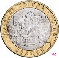 Купить 10 рублей 2010 "Брянск (древние города России, ДГР)", мешковая сохранность