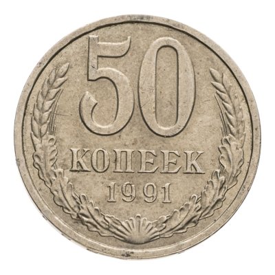 купить 50 копеек 1991 Л