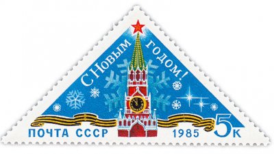 купить 5 копеек 1984 "С Новым, 1985 годом!"