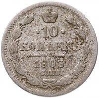 купить 10 копеек 1903 СПБ-АР