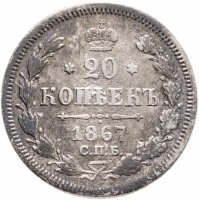 купить 20 копеек 1867 СПБ-НІ
