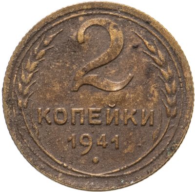 купить 2 копейки 1941