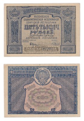 купить 5000 рублей 1921 наркомфин Крестинский, кассир Беляев