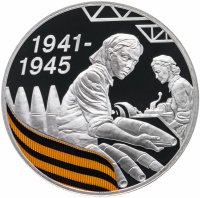 купить 3 рубля 2010 СПМД Proof "65-я годовщина Победы в Великой Отечественной войне (ВОВ) 1941-1945 гг. Работники тыла (снаряды)"