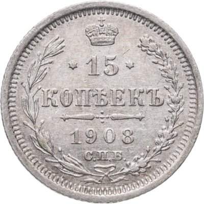 купить 15 копеек 1908 СПБ-ЭБ
