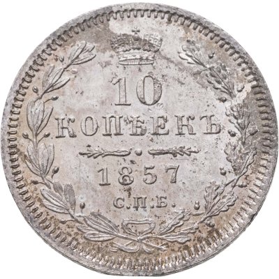 купить 10 копеек 1857 СПБ-ФБ