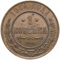 купить 1 копейка 1903-1914 СПБ, случайный год