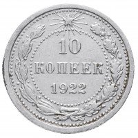 купить 10 копеек 1922