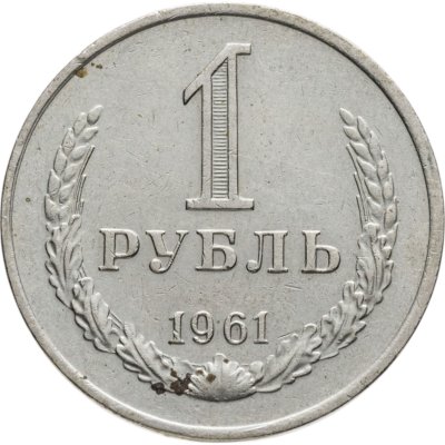 купить 1 рубль 1961