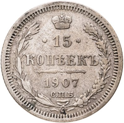 купить 15 копеек 1907 СПБ-ЭБ