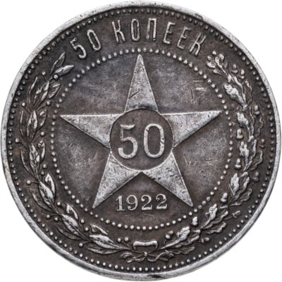 купить 50 копеек 1922 ПЛ