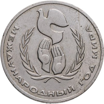 купить 1 рубль 1986 Международный год мира шалаш