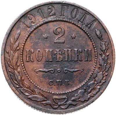 купить 2 копейки 1912 СПБ