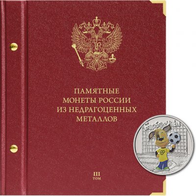 купить Альбом AlboNumismatico для памятных монет России Формат "Коллекционер" Том 3 (обновления 2022)