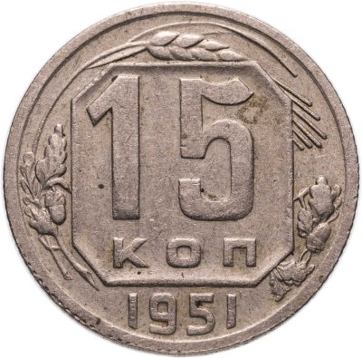 купить 15 копеек 1951