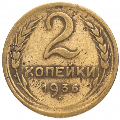 купить 2 копейки 1936