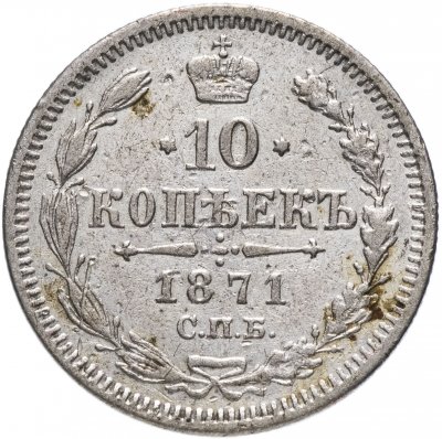 купить 10 копеек 1871 СПБ-HI