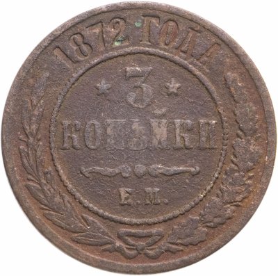 купить 3 копейки 1872 ЕМ