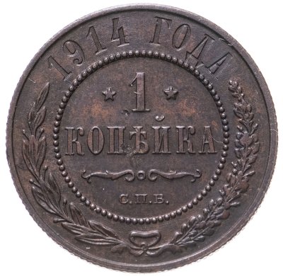 купить 1 копейка 1914 СПБ