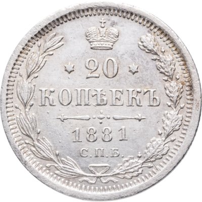 купить 20 копеек 1881 СПБ-НФ