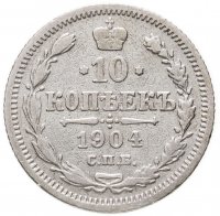 купить 10 копеек 1904 СПБ-АР