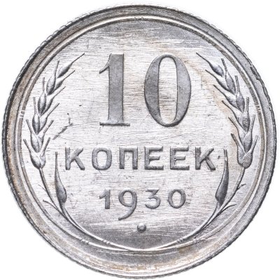 купить 10 копеек 1930 штемпельный блеск