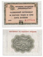 Купить ВНЕШПОСЫЛТОРГ чек 5 копеек 1972 без полосы ПРЕСС