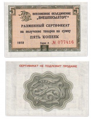 купить ВНЕШПОСЫЛТОРГ чек 5 копеек 1972 без полосы ПРЕСС