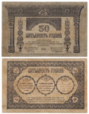 купить 50 рублей 1918 Закавказский комиссариат