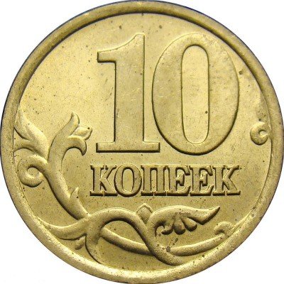 купить 10 копеек 2000 года СП