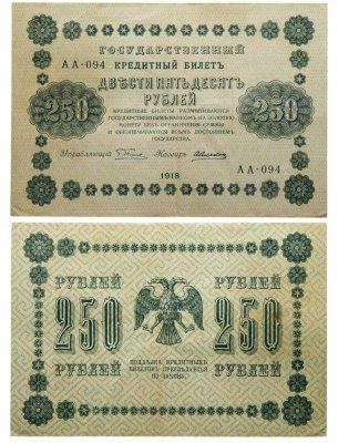 купить 250 рублей 1918 серия АА, управляющий Пятаков