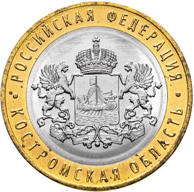 купить 10 рублей 2019 ММД "Костромская область (Российская Федерация)"